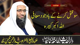 سو قتل کرنے کے باوجود معافی اللہ اکبر کبیرہ​