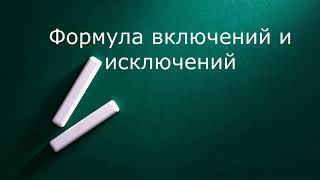 Формулы включений и исключений