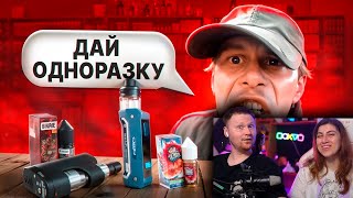 ТРЭШ В ВЕЙПШОПЕ #4 | РЕАКЦИЯ на Маразма