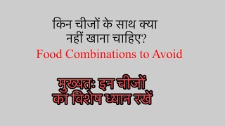 हानिकारक विरुद्ध आहार। इन चीजों को खाते समय ध्यान रखें।Food combination To Avoid