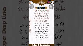 Surah e Luqman Ayat  No 33سُورۃ لقمان آیت نمبر  33#shorts #shortsvideo #short #islamic