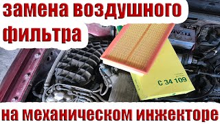 Замена воздушного фильтра на K-Jetronic audi 80 (VAG)