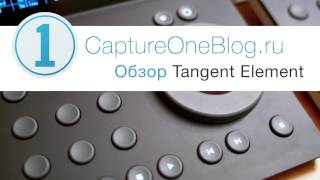 Обзор Tangent Element для Capture One Pro 10