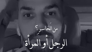 من هو الخسران بعد إنهاء العلاقة💔👌 | سعد الرفاعى