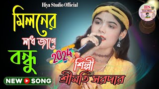 মিলনের সাদ জাগে বন্ধু! শ্রীমতি সরদার! Miloner Sad Jage Bondhu! Srimoti Sorder