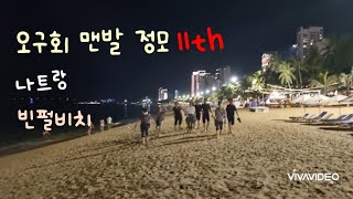 오구회 맨발 정모 /빈펄비치/나트랑/베트남 여행/막내 부탁 다 들어주는...쨩!!🥰/파도소리