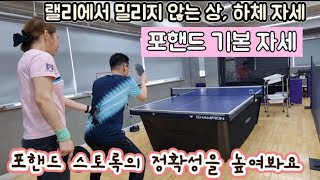 [원영아 탁구레슨] 포핸드 기본 자세/랠리에서 밀리지 않는 상, 하체 자세는