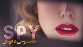 گند کدوم جاسوسیا توی فوتبال درومده؟