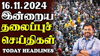 இன்றைய தலைப்புச் செய்திகள் | 16.11.2024 | Today Sri Lanka Tamil News | Tamil oli Tamil Morning  News