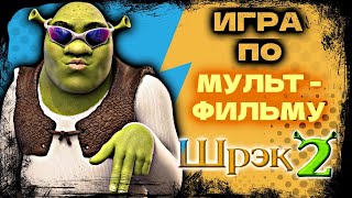 ПЕРВОЕ ПРОХОЖДЕНИЕ Shrek 2 (ШРЕК 2) - ЧАСТЬ #1