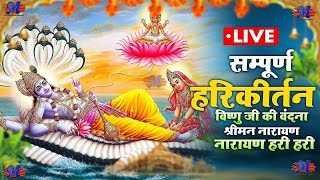 LIVE : NARAYAN NARAYAN HARI HARI | श्रीमन नारायण नारायण हरी हरी | HARI DHUN 2024 | #bhjan