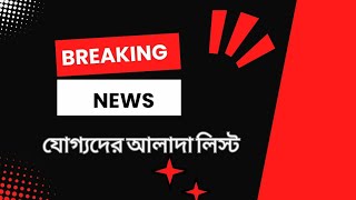 অবশেষে যোগ্যদের আলাদা লিস্ট  || স্কুল সার্ভিস কমিশন ||