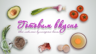 Прямая трансляция пользователя Готовим вкусно