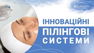 Інноваційні пілінгові системи з ТМ KSURGERY та RBG