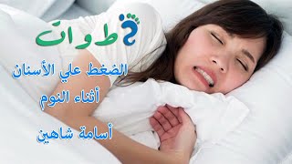 #الطغط علي #الأسنان أثناء #النوم