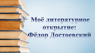 Моё литературное открытие: Фёдор Достоевский