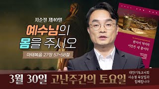 [사순절 묵상] 제40일  고난주간의 성 토요일 "예수님의 몸을 주시오" l 마태복음 27장 57~58절