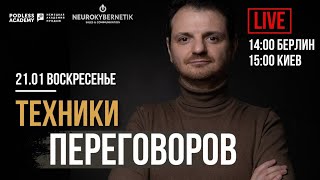 ТЕХНИКИ ПЕРЕГОВОРОВ.