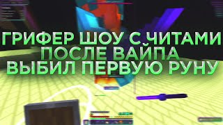 💖РАЗВИТИЕ ПОСЛЕ ВАЙПА #2💘С КРЯКОМ NURSULTAN CLIENT💞ВЫБИЛ МНОГО РЕСОВ😍ПЕРВАЯ РУНА🥳ЛУЧШИЙ ЧИТ