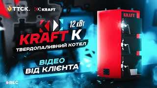 Твердопаливний котел KRAFT K 12 кВт - огляд від клієнта.