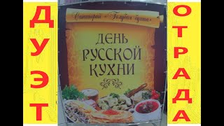 Концерт в честь Дня Русской кухни - дуэт Отрада г. Геленджик