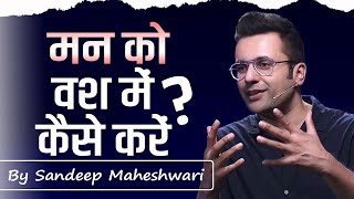 मन को वश में कैसे करें? How to Control Mind? Man ko vash me kaise kare? By Sandeep Maheshwari