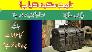 What Is Coffin Of Sakeena? |تابوت سکینہ کیا ہےیہ کہاں سے آیا اور آج کہاں موجود ہے؟ | UB Islamic TV