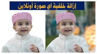 إزالة خلفية أي صورة أونلاين