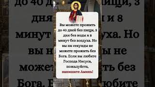 Вы можете прожить до 40 дней без пищи, 3 дня без воды и 8 минут без воздуха.#молитва