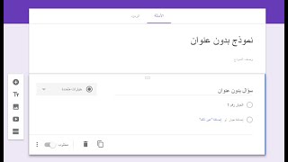 طريقة عمل اختبار الكتروني على نماذج قوقل بسهولة