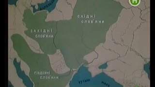 Невідома Україна. 13. Слов'янське розселення