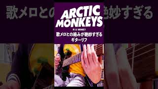 歌メロとの絡みが絶妙すぎる ギターリフArctic Monkeys   R U Mine