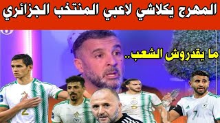 المهرج يخرج عن صمته و يكلاشي لاعبي المنتخب الوطني الجزائري..