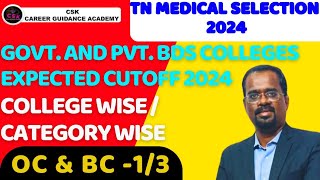 govt. & pvt. SF bds expected cutoff 2024| College wise/category wise| OC & BC category - 1/3