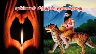 புலிப்பாணி சித்தரின் ஜால வித்தை | Siddharkal Jalavithai | Siththarkal Ulagam