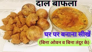 राजस्थान और इंदौर की प्रसिद्ध दाल बाफला रेसिपी | Dal Bafla Recipe | Dal Bati | Famous Dal Bafla Bati