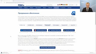 Скачивание и установка ПО СКУД PERCo-Web