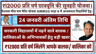 NMMSS नेशनल मींस कम मेरिट योजना 2022/12000 rupaye scholarship ki Yojana/छात्रवृत्ति की सुनहरी योजना