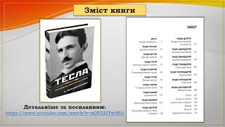 Відеопрезентація нової книги "Карлсон В. Бернард. Тесла. Винахідник електричної епохи»