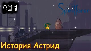 [episode #09] Spiritfarer - История Астрид или поиск Джованни [STEAM(RUS)] #spiritfarer