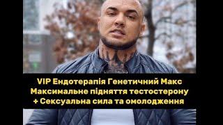 Не упустіть можливість придбати Топову Ендотерапію VIP (Very Intensive Plan) по акційній ціні!