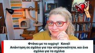 Τα πήρα με μεμονωμένα σχόλια #negging  για την #ιστριονικότητα!