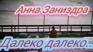 @annazanizdra5422- Далеко далеко...-Анна Заниздра