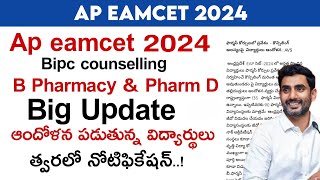 ap eamcet bipc counselling 2024 | eamcet bipc counselling dates 2024 ap in telugu