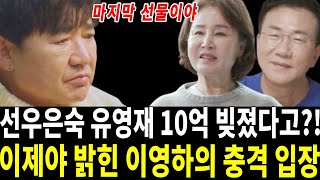 선우은숙 유영재 충격적인 근황.. 10억 빚 지고 결국 이영하의 한마디