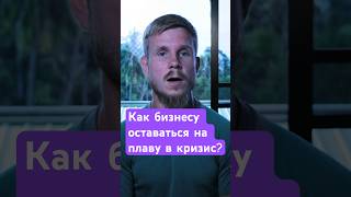 Как бизнесу оставаться на плаву в кризис #бизнес #кризис #предпринимательство