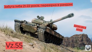 Vz.55 І Чеський важкий барабан, все так і може? + K91 І Старт 93,62% І Фінал 3 міток І