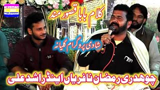 kalam baba qasoor mand /desi program by ch ramzan nafarian /shadi program gulyana 2024