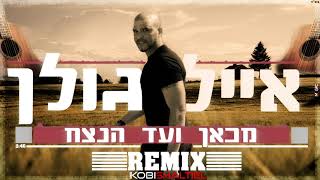 אייל גולן - מכאן ועד הנצח רמיקס | Kobi Shaltiel Remix