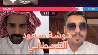 بث سعود القحطاني وماجد العنزي 😂🔥 - هوشة سعود